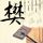 无法忍受